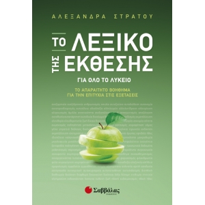 Το λεξικό της έκθεσης για όλο το Λύκειο (ΣΑΒΒΑΛΑΣ) 21121