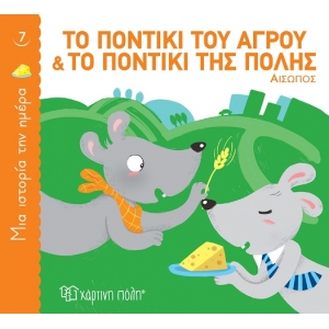Το ποντίκι του αγρού και το ποντίκι της πόλης (ΧΑΡΤΙΝΗ ΠΟΛΗ)