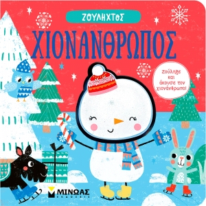 Ζουληχτός Χιονάνθρωπος (ΜΙΝΩΑΣ) 