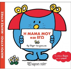Η ΜΑΜΑ ΜΟΥ ΚΙ ΕΓΩ (ΧΑΡΤΙΝΗ ΠΟΛΗ) 00433
