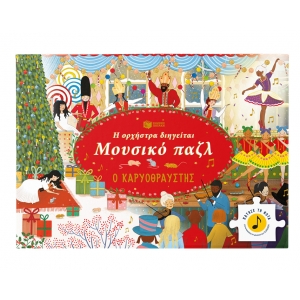 Η Ορχήστρα Διηγείται Μουσικό Παζλ Ο Καρυοθραύστης (ΠΑΤΑΚΗΣ) 14830