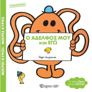 Ο Αδελφός μου και Εγώ (συλλεκτική έκδοση)