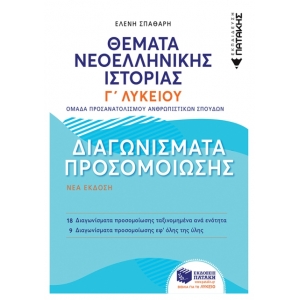 Θέματα Νεοελληνικής Ιστορίας: Διαγωνίσματα προσομοίωσης – Γ΄ Γενικού Λυκείου. (ΠΑΤΑΚΗΣ) 06946