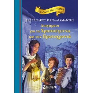ΔΙΗΓΗΜΑΤΑ ΓΙΑ ΤΑ ΧΡΙΣΤΟΥΓΕΝΝΑ ΜΙΝΩΑΣ (16660)