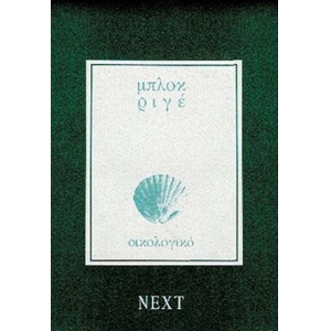 ΜΠΛΟΚ NEXT ΡΙΓΕ ΟΙΚΟΛΟΓΙΚΟ 80 ΦΥΛΛΩΝ