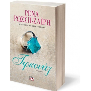 Τιρκουάζ (ΨΥΧΟΓΙΟΣ) 24014