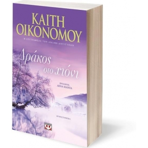 ΔΡΑΚΟΣ ΣΤΟ ΧΙΟΝΙ (ΨΥΧΟΓΙΟΣ) 18749