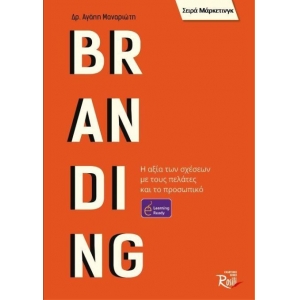 Branding Η αξία των σχέσεων με τους πελάτες και το προσωπικό (ROSILI) 