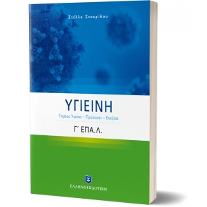 ΥΓΙΕΙΝΗ Γ΄ Λυκείου Ε.ΠΑΛ. (Τομέας Yγείας – Πρόνοιας – Ευεξίας) (ΕΛΛΗΝΟΕΚΔΟΤΙΚΗ) 9605634537