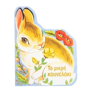 Το μικρό κουνελάκι (ΣΑΒΒΑΛΑΣ) 34300
