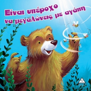 Είναι υπέροχο να μεγαλώνεις με αγάπη (ΤΖΙΑΜΠΙΡΗΣ)