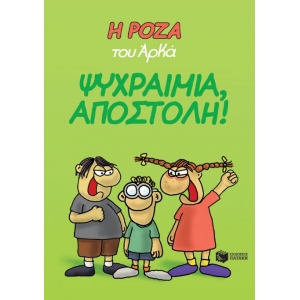 Η Ρόζα του Αρκά. Ψυχραιμία, Αποστόλη! (ΠΑΤΑΚΗΣ) 12654