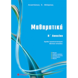 Μαθηματικά B΄ Λυκείου Θετικών σπουδών (ΜΠΑΡΛΑΣ)
