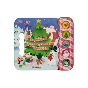 Χαρούμενα χριστουγεννιάτικα τραγούδια (ΣΑΒΒΑΛΑΣ) 34280
