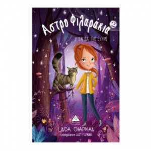 Η παγίδα των ευχών - Αστροφιλαράκια Νο2 (ΤΖΙΑΜΠΙΡΗΣ)