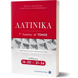 ΛΑΤΙΝΙΚΑ Γ΄ Λυκείου - Α΄ Τόμος (ΕΛΛΗΝΟΕΚΔΟΤΙΚΗ) 9605634292