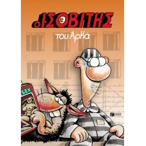 Ο Ισοβίτης (Επίτομο) (ΠΑΤΑΚΗΣ) 13776