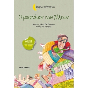 Ο ραφτάκος των λέξεων (ΜΕΤΑΙΧΜΙΟ)