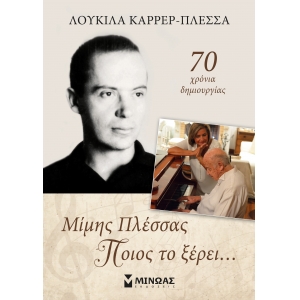 ΠΟΙΟΣ ΤΟ ΞΕΡΕΙ... (ΜΙΝΩΑΣ) 31504