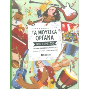 Τα μουσικά όργανα και οι ιστορίες τους (ΣΑΒΒΑΛΑΣ) 34076