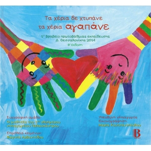 Τα χέρια δε χτυπάνε τα χέρια αγαπάνε (ΤZIAMΠΙΡΗΣ)