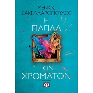 Η ΠΑΓΙΔΑ ΤΩΝ ΧΡΩΜΑΤΩΝ (ΨΥΧΟΓΙΟΣ) 28514