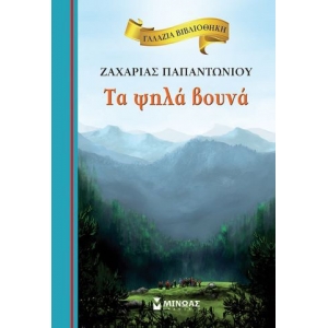 Τα ψηλά βουνά (ΜΙΝΩΑΣ) 16677