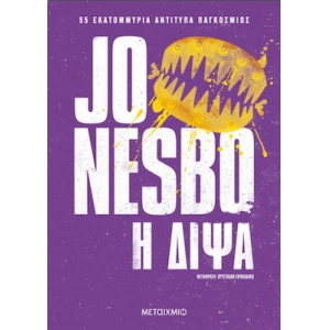 Η δίψα (ΜΕΤΑΙΧΜΙΟ)