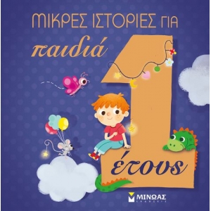 Μικρές ιστορίες για παιδιά 1 έτους (ΜΙΝΩΑΣ) 14247