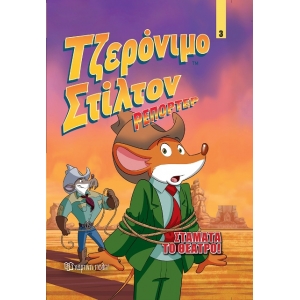 Σταμάτα το Θέατρο! ΣΤΙΛΤΟΝ ΤΖΕΡΟΝΙΜΟ ΣΕ ΚΟΜΙΞ (ΧΑΡΤΙΝΗ ΠΟΛΗ)