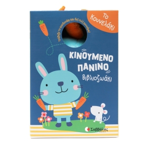 Το κουνελάκι (ΣΑΒΒΑΛΑΣ) 34717