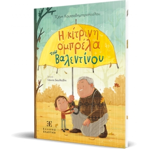 Η κίτρινη ομπρέλα του Βαλεντίνου (EΛΛΗΝΟΕΚΔΟΤΙΚΗ)