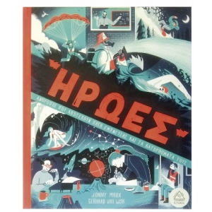 Ήρωες Άνθρωποι που αποτελούν Πηγή Έμπνευσης και τα Κατορθώματά τους (ΤΖΙΑΜΠΙΡΗΣ)