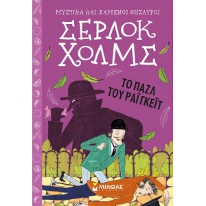 Σέρλοκ Χολμς: Το παζλ του Ράιγκεϊτ (ΜΙΝΩΑΣ) 22448