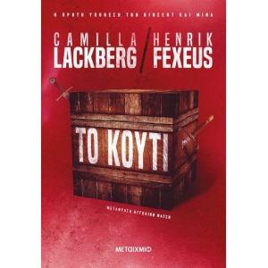 Το κουτί (ΜΕΤΑΙΧΜΙΟ)