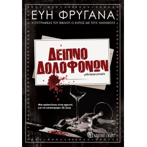 Δείπνο Δολοφόνων (ΧΑΡΤΙΝΗ ΠΟΛΗ)