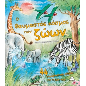 Ο θαυμαστός κόσμος των ζώων - 44 Συναρπαστικές Ιστορίες (ΤΖΙΑΜΠΙΡΗΣ)