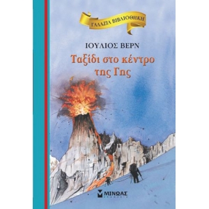 Ταξίδι στο κέντρο της Γης (ΜΙΝΩΑΣ) 16671