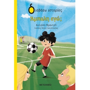 Άμπαλη εγώ; (ΜΕΤΑΙΧΜΙΟ) 82761