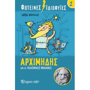 Φωτεινές Ιδιοφυίες 2 – Αρχιμήδης και οι πολεμικές μηχανές (ΧΑΡΤΙΝΗ ΠΟΛΗ)