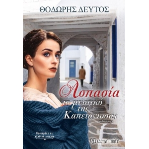 Ασπασία - το μυστικό της Καπετάνισσας (ΧΑΡΤΙΝΗ ΠΟΛΗ)