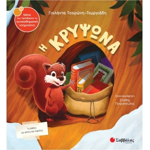 Η κρυψώνα (ΣΑΒΒΑΛΑΣ) 34343