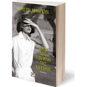 Κάτω από τον ήλιο της Ταγγέρης (ΨΥΧΟΓΙΟΣ) 23721