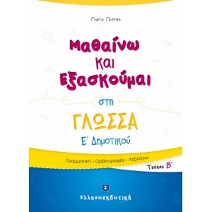 Μαθαίνω και Εξασκούμαι στη Γλώσσα Ε΄ Δημοτικού (Β΄ τεύχος) ΕΛΛΗΝΟΕΚΔΟΤΙΚΗ (9605633448)