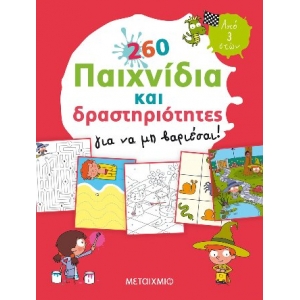 260 παιχνίδια και δραστηριότητες για να μη βαριέσαι! (ΜΕΤΑΙΧΜΙΟ) 81437