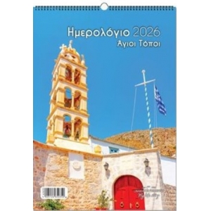 ΗΜΕΡΟΛΟΓΙΟ ΤΟΙΧΟΥ ΣΠΙΡΑΛ Ελληνικά Τοπία 21Χ29