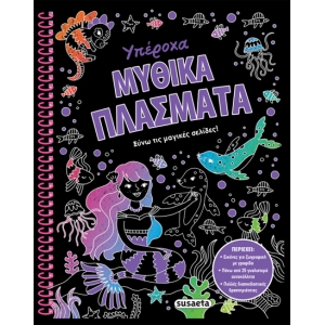 Υπέροχα μυθικά πλάσματα (SUSAETA)  2243