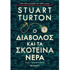 Ο διάβολος και τα σκοτεινά νερά (ΜΕΤΑΙΧΜΙΟ)