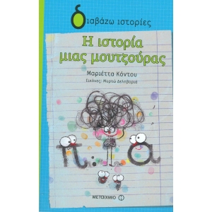 Η ιστορία μιας μουτζούρας (ΜΕΤΑΙΧΜΙΟ) 81092