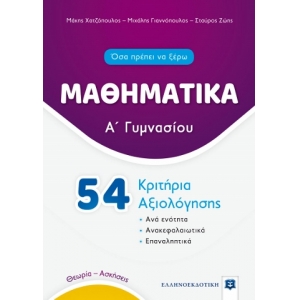 ΜΑΘΗΜΑΤΙΚΑ - Α΄ Γυμνασίου - 54 Κριτήρια Αξιολόγησης (ΕΛΛΗΝΟΕΚΔΟΤΙΚΗ) 9605634094